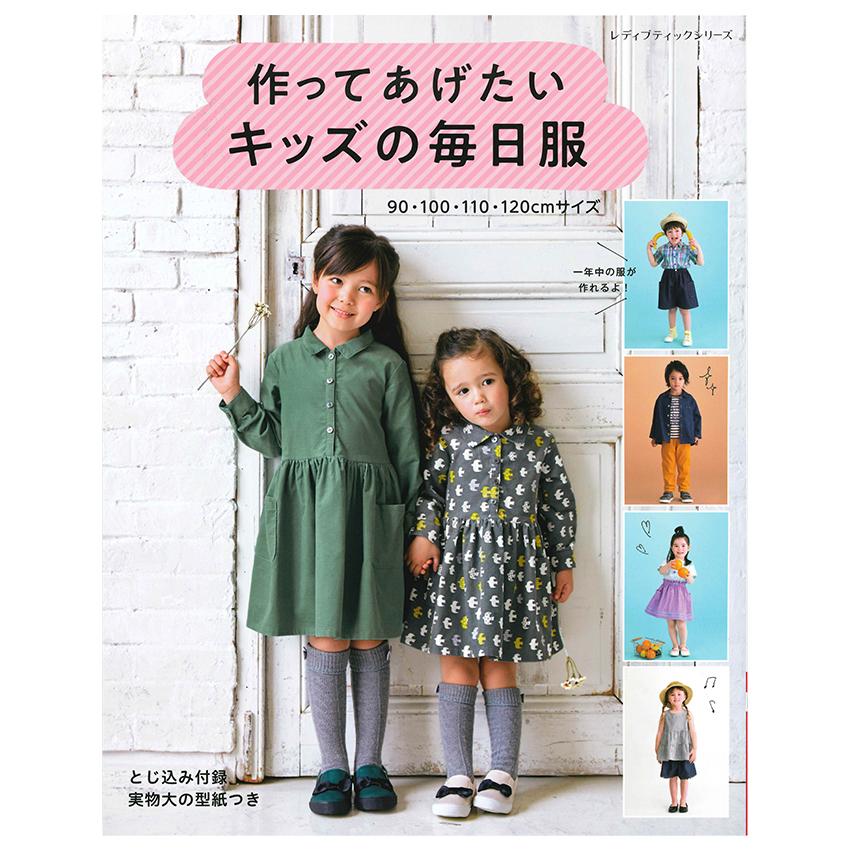 作ってあげたいキッズの毎日服 | 図書 本 書籍 ワンピース トップス