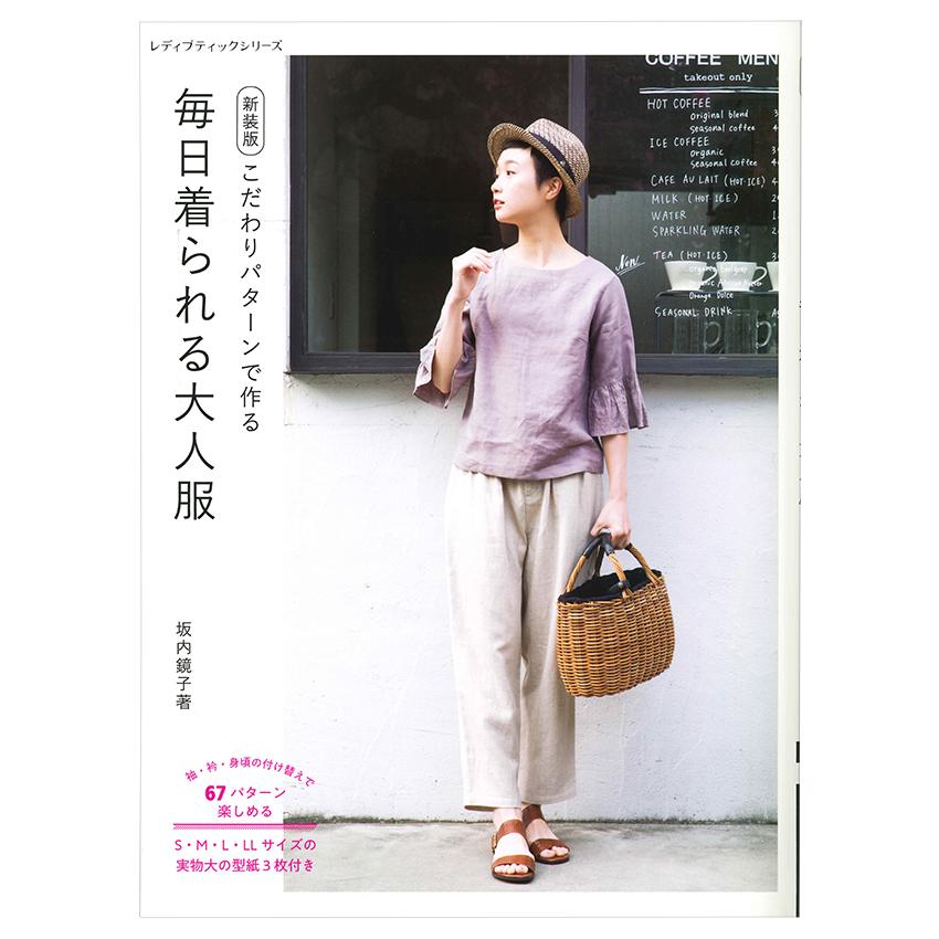 秋冬春毎日着たいナチュラル服 秋冬春毎日着たいナチュラル服 - 紀伊國屋書店ウェブストア