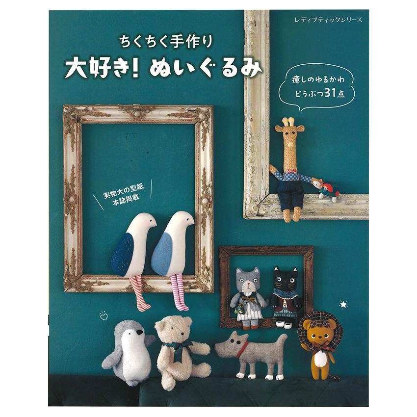 大好き！ぬいぐるみ | ブティック社 図書 本 書籍 手作りぬいぐるみ