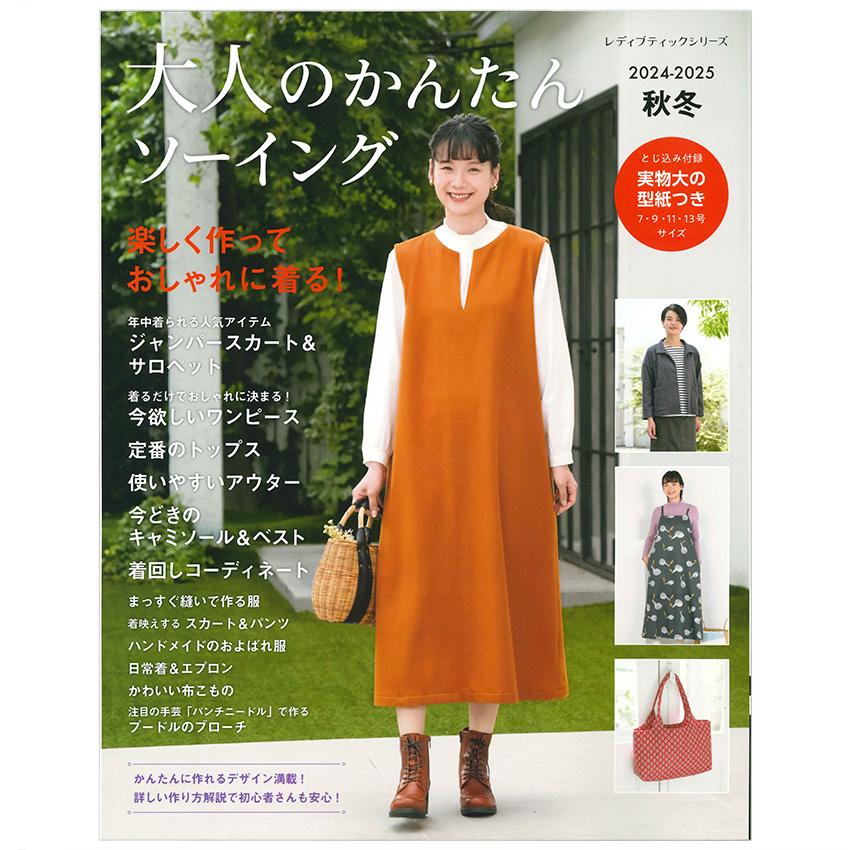 1971年／服種別★初心者にも作れる秋の服。若い女性十一月号別冊付録【74P】。 大人のかんたんソーイング2024-2025秋冬 | ブティック社 図書 本 書籍