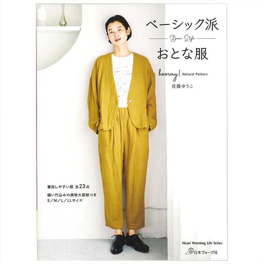 ベーシック派おとな服 | 日本ヴォーグ社 佐藤ゆうこ 図書 本 書籍