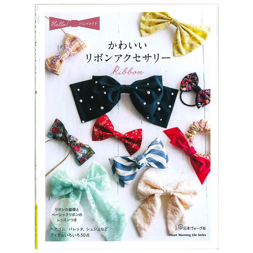 かわいいリボンアクセサリー | 日本ヴォーグ社 図書 本 書籍 布手芸