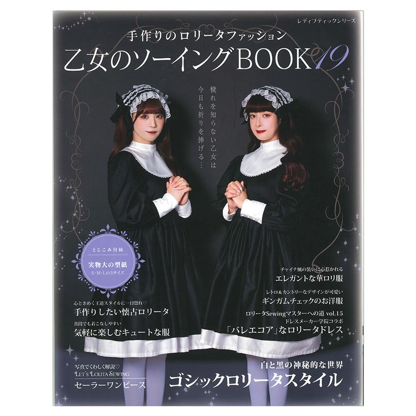 乙女のソーイングBOOK19 | ブティック社 図書 本 書籍 ロリータ