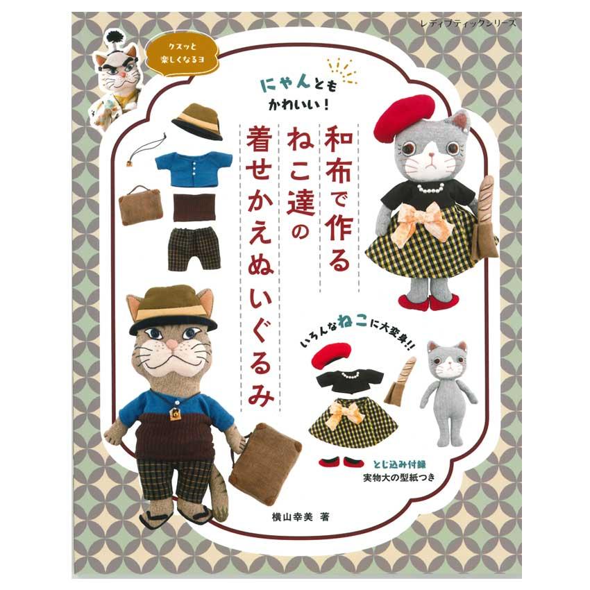 和布で作るねこ達の着せかえぬいぐるみ | ブティック社 図書 本 書籍