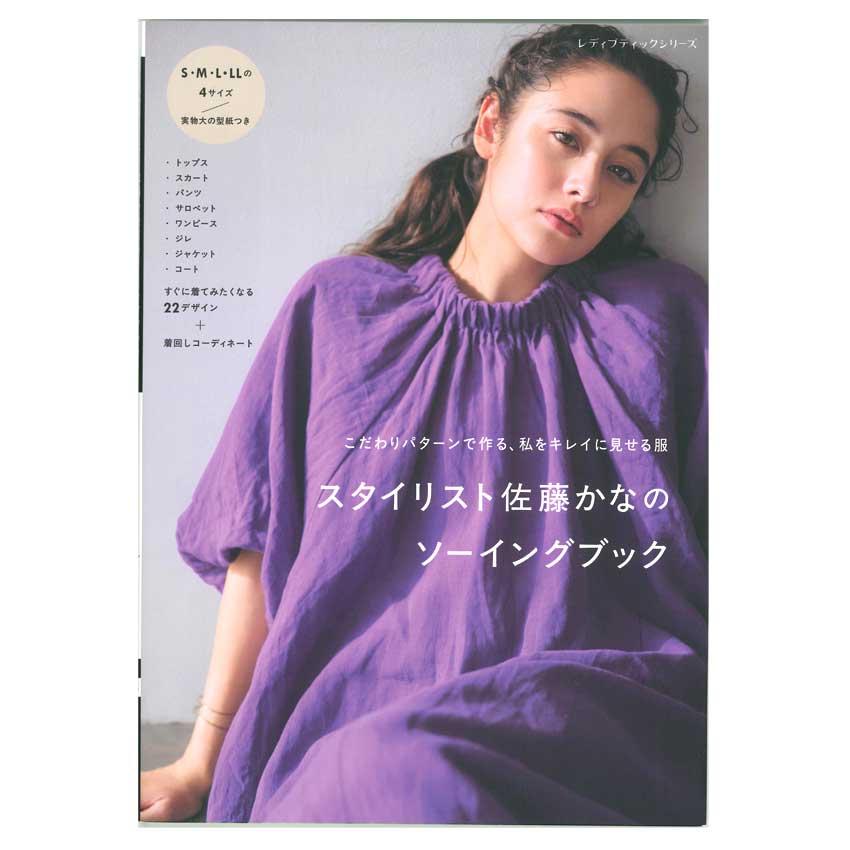 スタイリスト佐藤かなのソーイングブック | ブティック社 図書 本 書籍