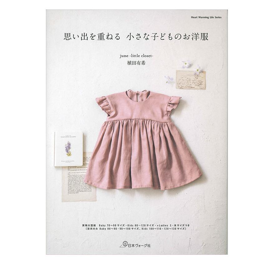 思い出を重ねる 小さな子どものお洋服 | 日本ヴォーグ社 図書 書籍