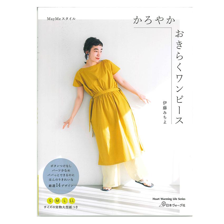 かろやかおきらくワンピース | 日本ヴォーグ社 図書 本 書籍