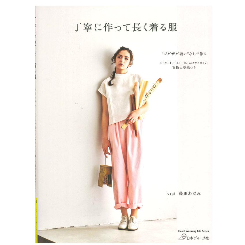 丁寧に作って長く着る服｜日本ヴォーグ社 図書 本 書籍 ソーイング