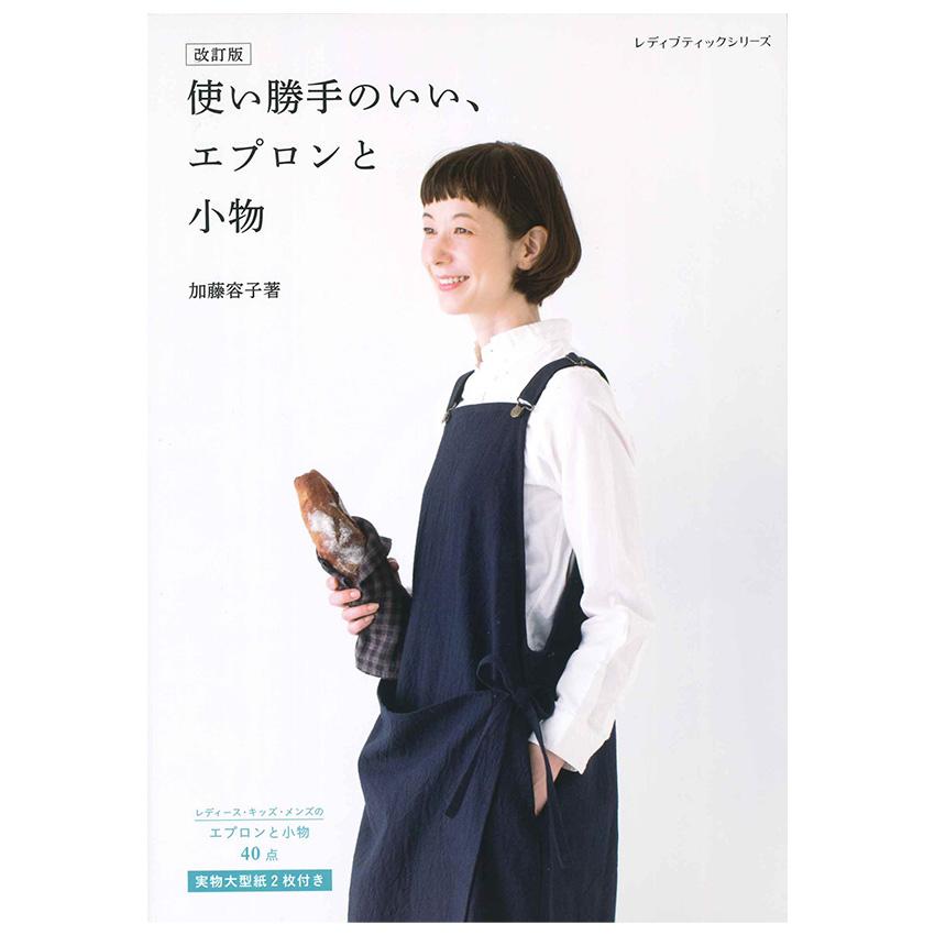 使い勝手のいい、エプロンと小物 | ブティック社 図書 本 書籍 洋服