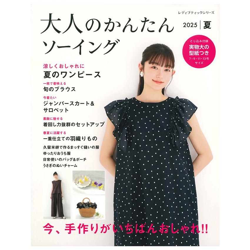 大人のかんたんソーイング | ブティック社 図書 本 書籍 洋服 型紙