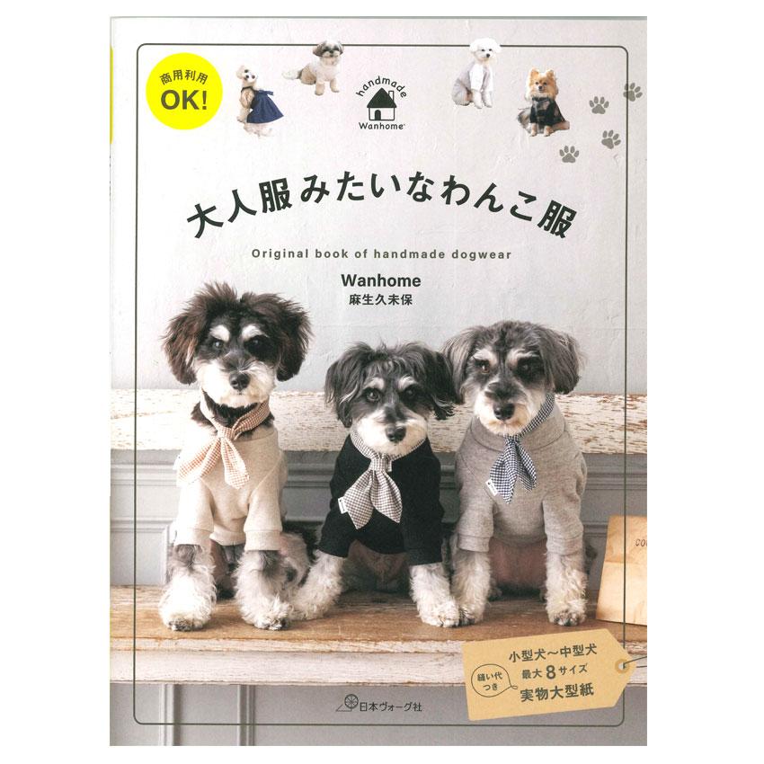 らな　犬服　ハンドメイド　わんこ服 大人服みたいなわんこ服｜日本ヴォーグ社 図書 書籍 犬 犬服 手作り