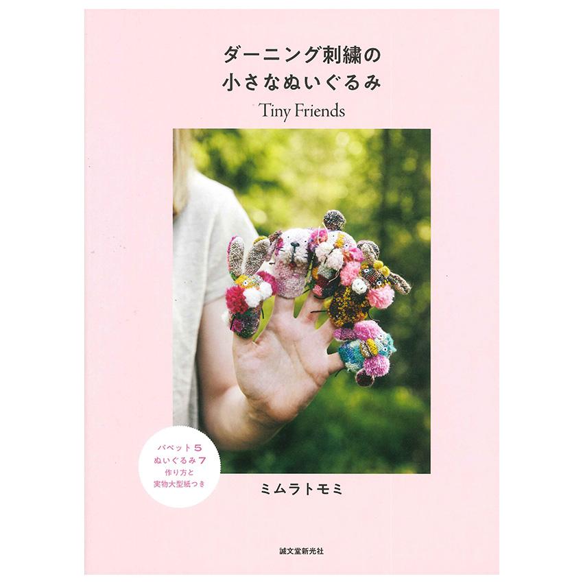 ダーニング刺繍の小さなぬいぐるみ | 誠文堂新光社 図書 本 書籍