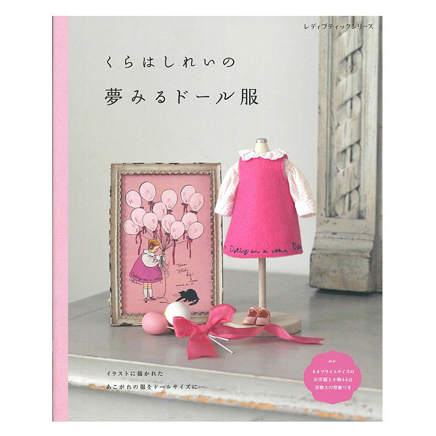 くらはしれいの夢みるドール服 | ブティック社 本 図書 書籍