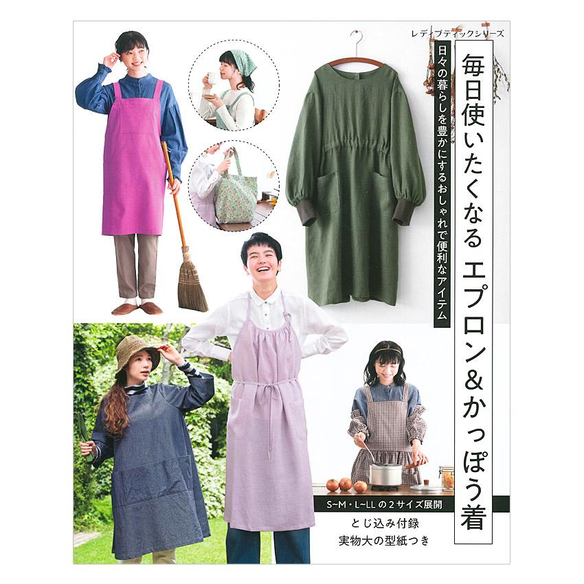 毎日使いたくなる エプロン&かっぽう着 | ブティック社 本 図書 書籍