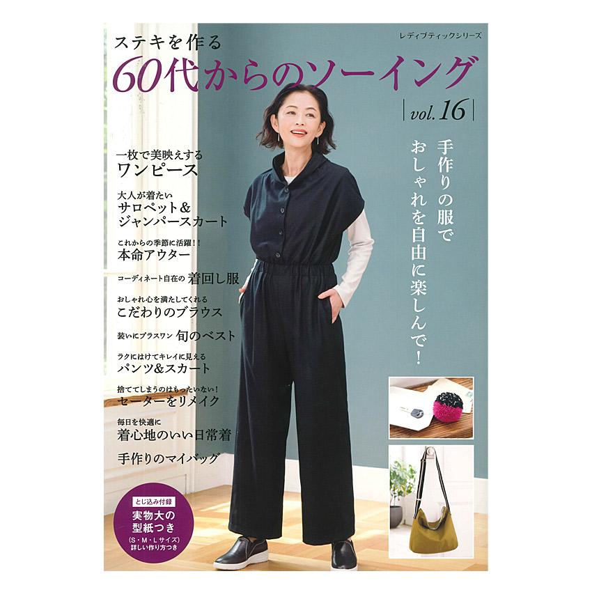 ★お値下げ中★洋裁ファッションデザイン講座 DVDセット 1-4巻 60代からのソーイング vol.16 | ブティック社 本 図書 書籍 実物大型紙