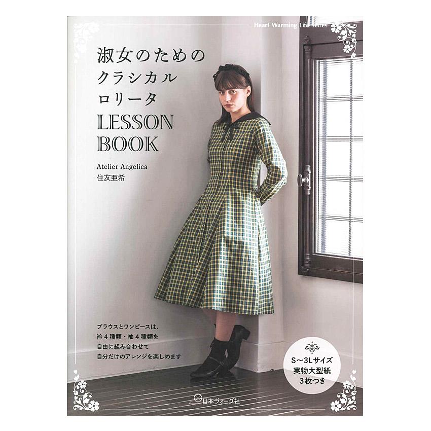淑女のためのクラシカルロリータ LESSON BOOK | 日本ヴォーグ社 本