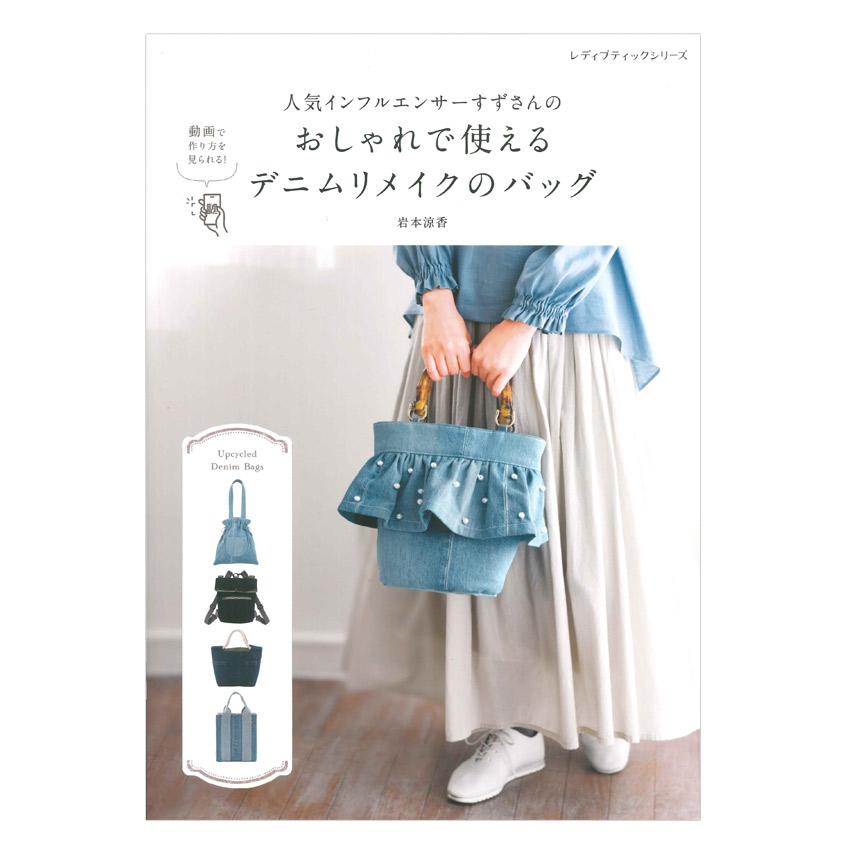 人気インフルエンサーすずさんのおしゃれで使えるデニムリメイクの