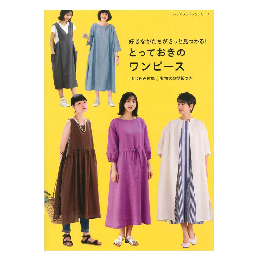 好きなかたちがきっと見つかる！ とっておきのワンピース | ブティック
