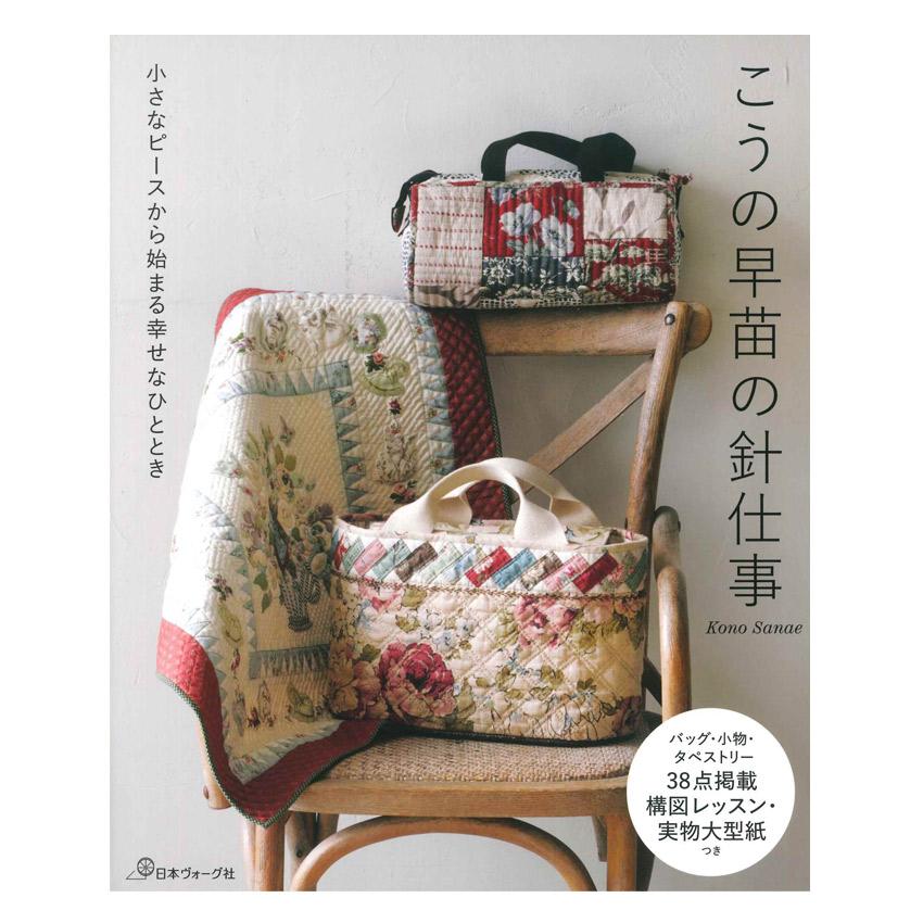 こうの早苗の針仕事 | 日本ヴォーグ社 本 図書 書籍 パッチワーク