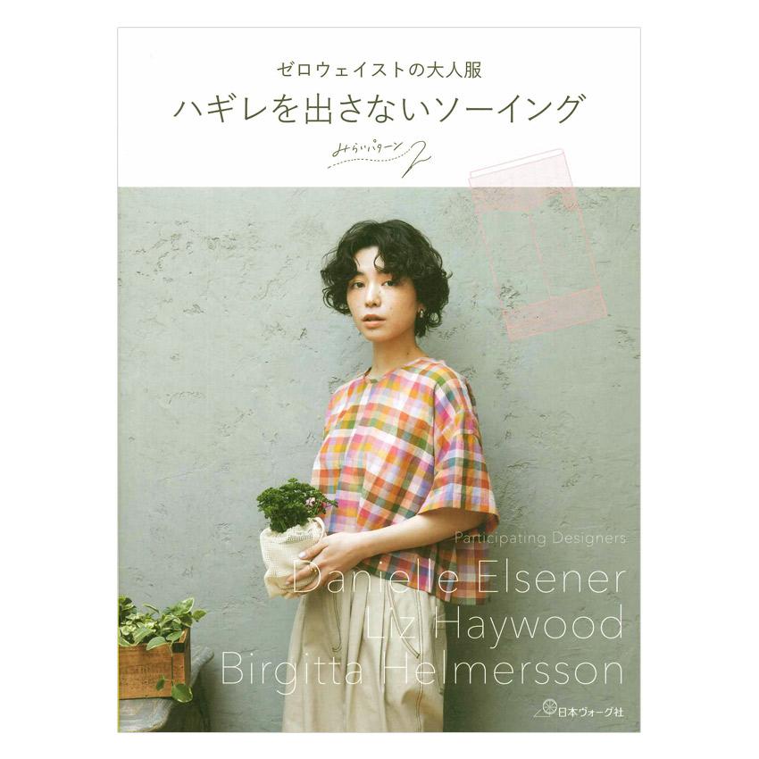 レトロが素敵な服　※実物大パターン付き　希少品 ゼロウェイストの大人服 ハギレを出さないソーイング | 日本ヴォーグ社
