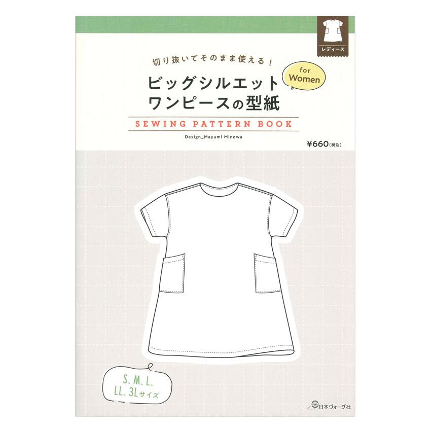 【セット販売】Women's Dress Patterns 本 パターン 切り抜いてそのまま使える！ ビッグシルエットワンピースの型紙 for