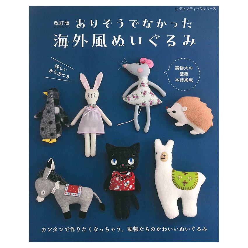 改訂版 ありそうでなかった海外風ぬいぐるみ | ブティック社 本 図書