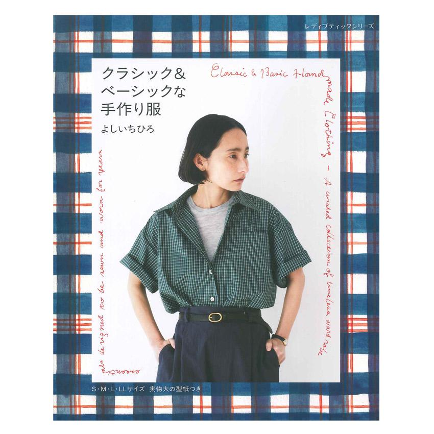 本　手づくり服　裁縫系 クラシック&ベーシックな手作り服 よしいちひろ | ブティック社 本