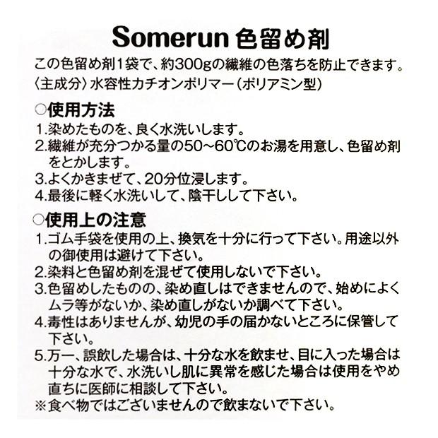 CraftCafe Somerun（ソメルン） 色留め剤｜染料 手染め染料 日本製 湯染め 粉末 色落ち防止 ハンドメイド クラフト トーカイ | クラフトハートトーカイ | 01
