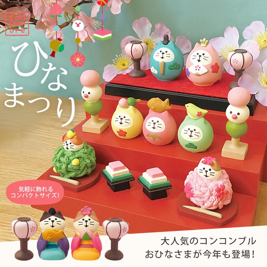 コンコンブル おひなさま ぼんぼりセット 茶 小物 置物 飾り
