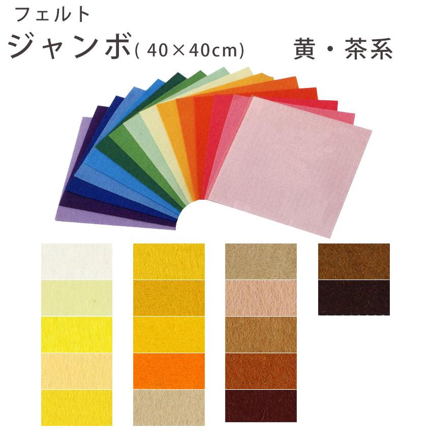 クラフトハートトーカイ フェルト手芸 フェルト 1mm厚ジャンボ 40cm