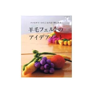 図書 羊毛フェルトのアイデアノート パッチワーク通信社 手芸材料の通販シュゲールyahoo 店 通販 Yahoo ショッピング