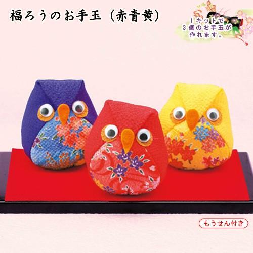 クラフト 和調手芸 ちりめんキット 京ちりめんお手玉 福ろう 赤青黄 手芸材料の通販シュゲールyahoo 店 通販 Yahoo ショッピング