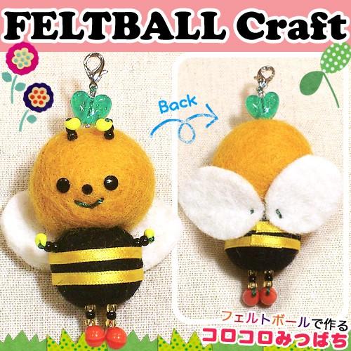 クラフト フェルト手芸 フェルトキット 小物 フェルトボールで作る コロコロみつばち 手芸材料の通販シュゲールyahoo 店 通販 Yahoo ショッピング