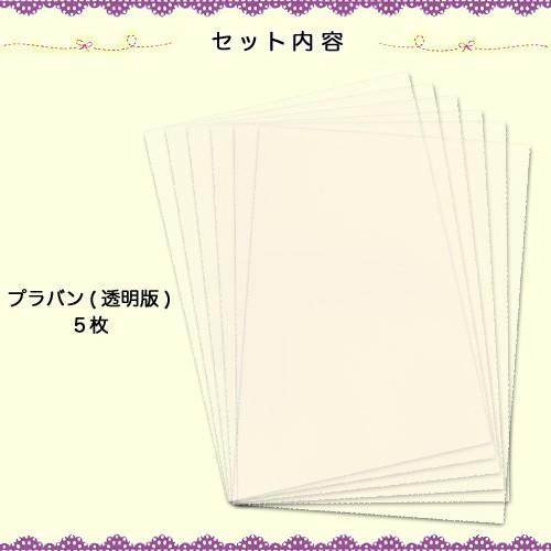 ホビークラフト 熱でちぢむ！ 透明プラバン 5枚入｜ハンドメイド 工作