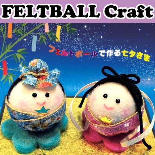 クラフト フェルト手芸 フェルトキット 小物 フェルトボールで作る 七夕飾り 織姫 彦星 手芸材料の通販シュゲールyahoo 店 通販 Yahoo ショッピング