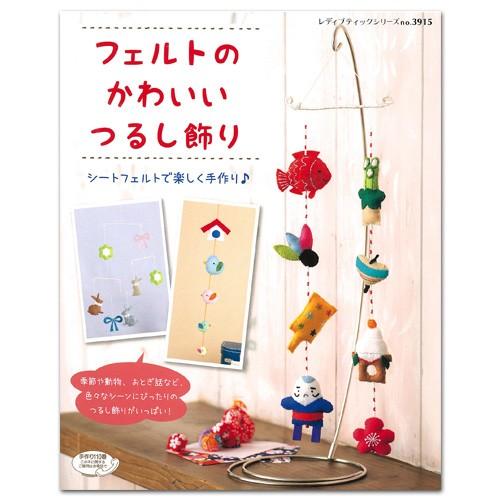 図書 フェルトのかわいいつるし飾り ブティック社 手芸材料の通販シュゲールyahoo 店 通販 Yahoo ショッピング