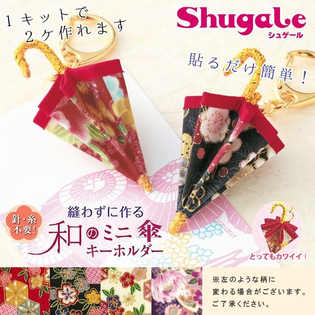 手芸雑貨 クラフト 和調手芸 和小物キット 和のミニ傘キーホルダー LH-104