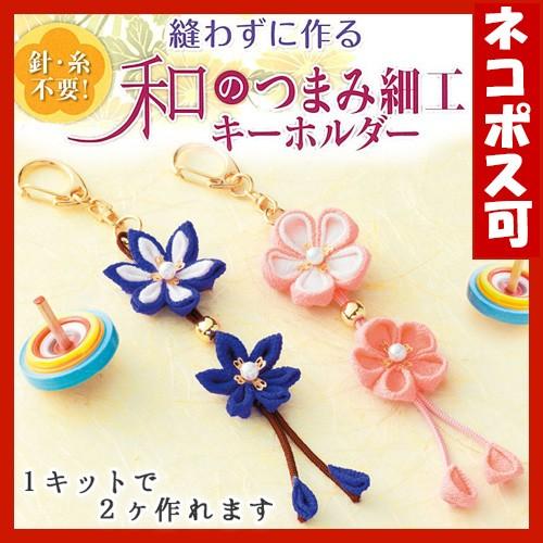 クラフト 和調手芸 和小物キット 和のつまみ細工キーホルダー Lh 107 手芸材料の通販シュゲールyahoo 店 通販 Yahoo ショッピング