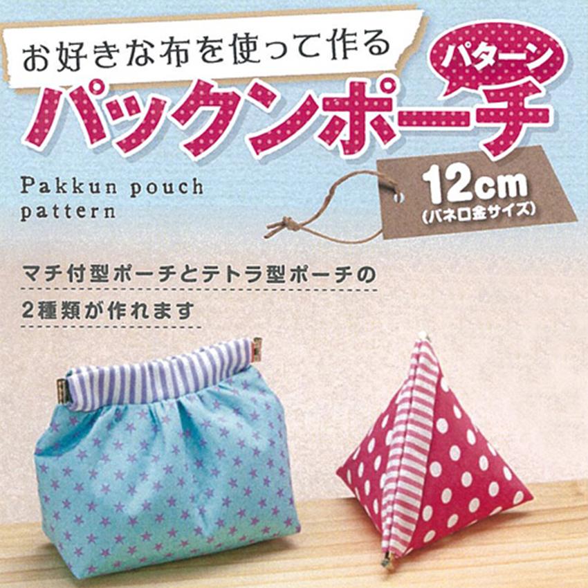 パックンポーチパターン 12cm 口がね がま口 ハンドメイド 手芸 トーカイ 手芸材料の通販シュゲールyahoo 店 通販 Yahoo ショッピング