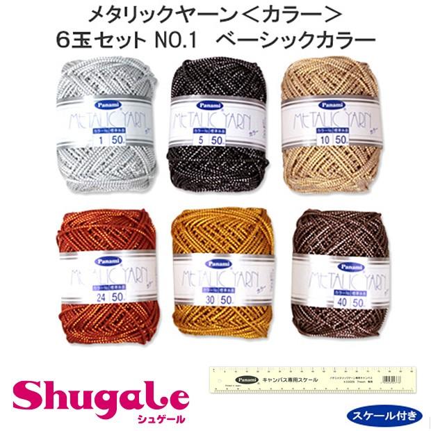 クラフト 紐・コード手芸 メタリックヤーンカラー6玉セットNo.1