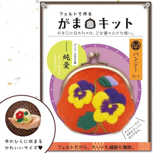 フェルト手芸 フェルトで作るがま口キット パンジー サンフェルト 手作りキット 手芸キット がま口 口金 フェルト キルティング 手芸材料の通販シュゲールyahoo 店 通販 Yahoo ショッピング
