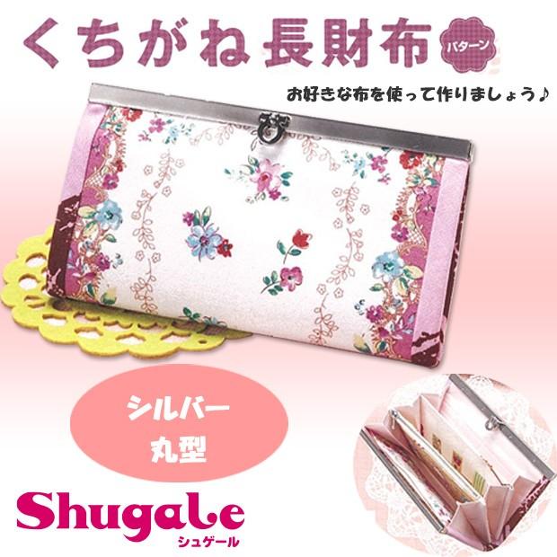 くちがね長財布パターン 丸型s オリジナル 口金 くちがね がまぐち がま口 文鎮口金 長財布 財布 材料 トーカイ 手芸材料の通販シュゲールyahoo 店 通販 Yahoo ショッピング