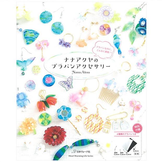 プラバンなのに こんなに素敵 ナナアクヤのプラバンアクセサリー 図書 本 書籍 手芸材料の通販シュゲールyahoo 店 通販 Yahoo ショッピング
