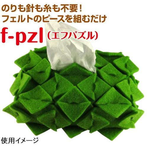 クラフト フェルト手芸 F Pzl エフパズル ポケットティッシュケース作成キット黄緑 F Pzl 手作りキット フェルトキット パズル 手芸材料の通販シュゲールyahoo 店 通販 Yahoo ショッピング