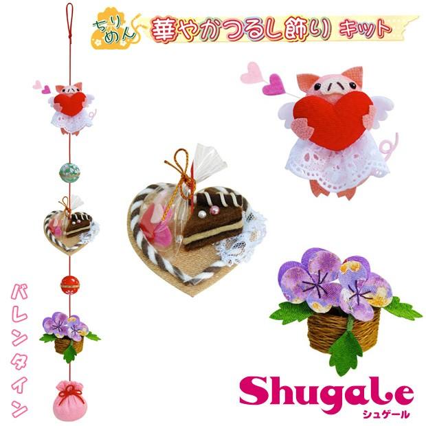 クラフト 和調手芸 華やかつるし飾り バレンタイン 小西リボン 手作りキット 手芸キット ちりめんキット 吊るし飾り バレンタインデー 手芸材料の通販シュゲールyahoo 店 通販 Yahoo ショッピング