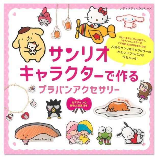 クラフト 図書 サンリオキャラクターで作るプラバンアクセサリー 手芸材料の通販シュゲールyahoo 店 通販 Yahoo ショッピング