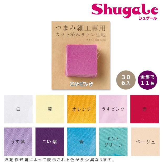 クラフト ソーイング・布手芸 つまみ細工専用カット済みサテン生地 2.5×2.5cmカット 単色｜タカギ繊維｜パナミ｜手作り｜サテン｜｜shugale1