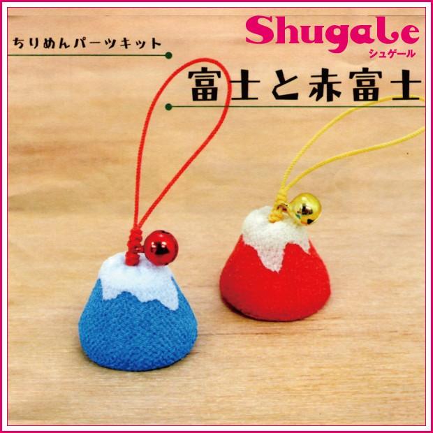 和調手芸 ちりめんパーツキット 富士山 オリジナル ちりめんキット 手作りキット キット 手芸キット トーカイ 手芸材料の通販シュゲールyahoo 店 通販 Yahoo ショッピング