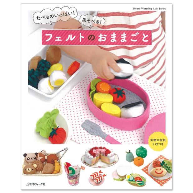 クラフト 図書 フェルトのおままごと ブティック社 レシピ 本 図書 フェルト フエルト ままごと おままごと 手芸材料の通販シュゲールyahoo 店 通販 Yahoo ショッピング