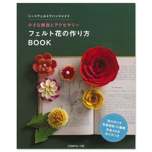 クラフト 図書 フェルト花の作り方book 日本ヴォーグ社 本 レシピ 手作り フェルト フエルト 手芸材料の通販シュゲールyahoo 店 通販 Yahoo ショッピング